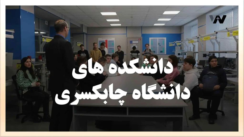 دانشکده های دانشگاه چابکساری